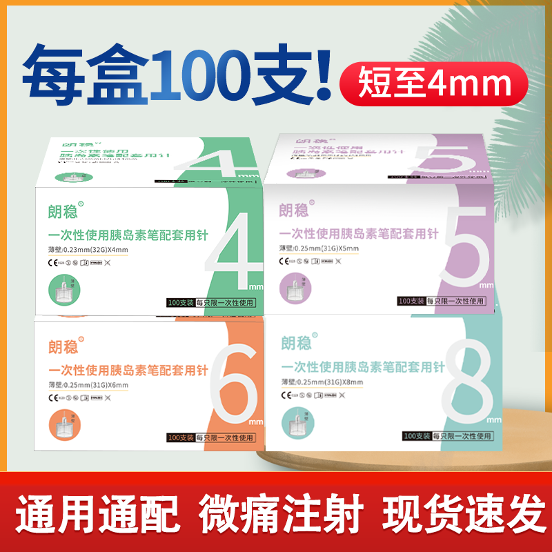 朗稳胰岛素注射笔针头通用一次性4mm/5mm打胰岛素司美格鲁肽针头