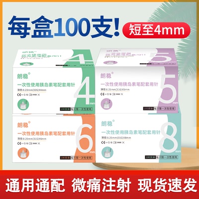 朗稳胰岛素注射笔针头通用一次性4mm/5mm打胰岛素司美格鲁肽针头