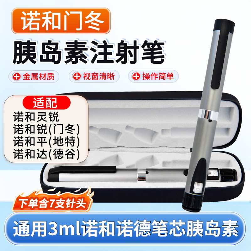 诺和笔胰岛素注射笔通用诺和诺德诺和平诺和锐平替笔糖尿病注射笔图片