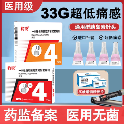 钧锐胰岛素注射笔针头33G4mm无痛儿童注射笔5mm通用诺和针糖尿病