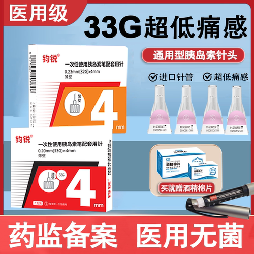 钧锐通用胰岛素笔33G更低痛感