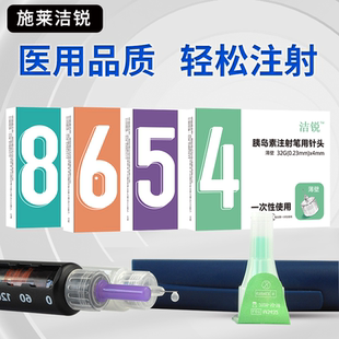 新洁锐胰岛素注射笔诺和针头4/5/6mm司美格鲁肽通用一次性针头