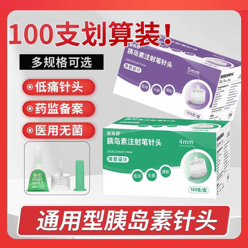 加锐舒胰岛素针头4mm5mm通用6mm胰岛素注射笔针头8mm诺和秀霖通用图片