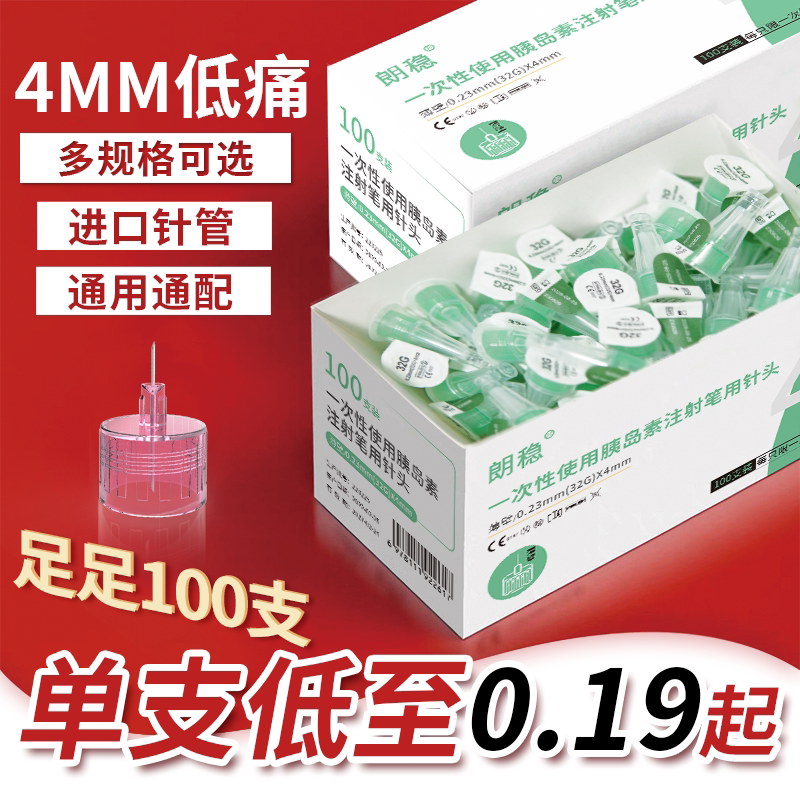 朗稳胰岛素注射笔针头4mm通用5mm专用针打糖尿病甘精门冬司美针头