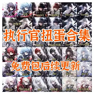 执行官扭蛋馆1-18期合集图包 后续包更新 执行官扭蛋第18期已更新