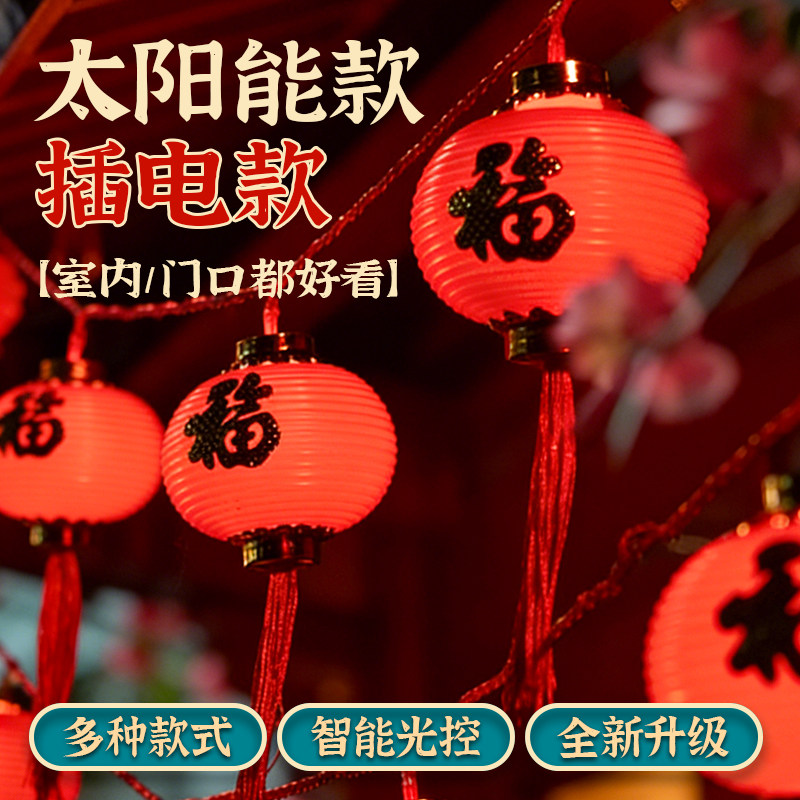 过年灯笼彩灯挂树上彩灯户外防水2026春节庭院装饰福字氛围彩灯串