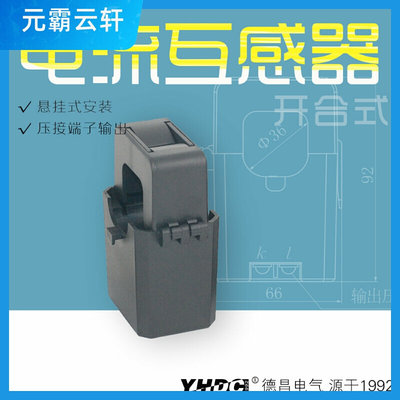 耀华德昌 开合式电流互感器SCT010T/TL-D直流输出检测-50A