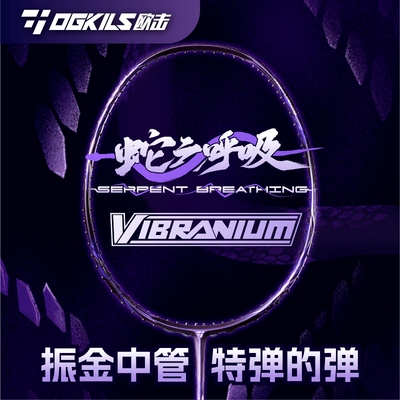 OGKILS欧击蛇之呼吸羽毛球拍碳素
