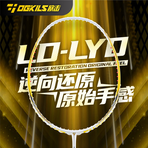 欧击LD-LYD柳丁全碳素羽毛球拍