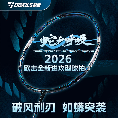 OGKILS欧击蛇之呼吸羽毛球拍新色