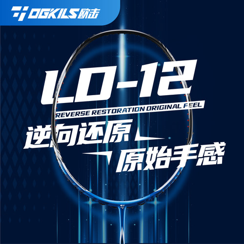 OGKILS欧击LD12全碳素速度型羽拍