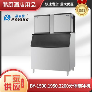 分体制冰机BY-1500/1950/2200磅不锈钢方块冰餐饮奶茶店茶饮