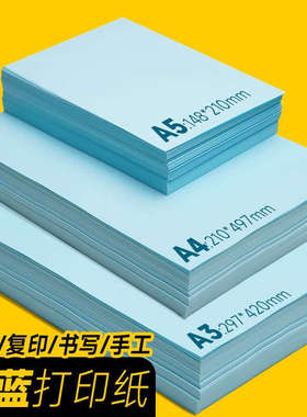 70g浅蓝色80g浅蓝色打印纸A4手工A3a5淡蓝色纸加厚复印纸彩色折纸