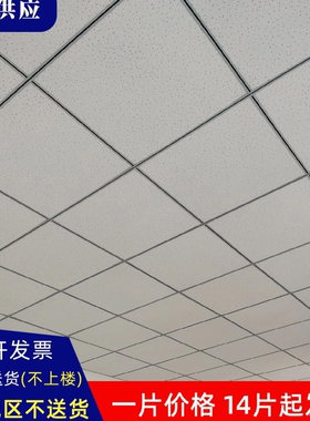 办公室矿棉板600*600A级防火防潮隔热岩棉板吊顶天花60*60吸音板