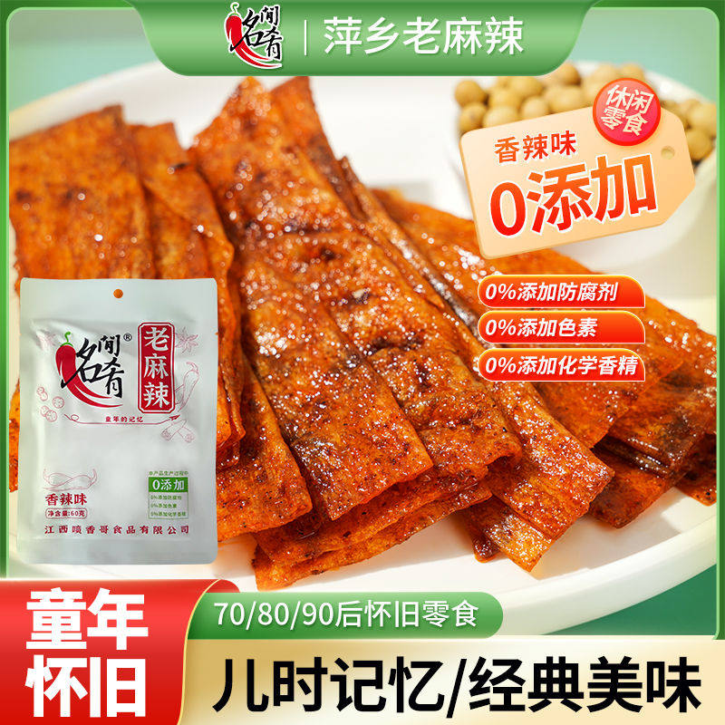 名间肴0添加辣条萍乡老麻辣老式大辣片香辣味8090后怀旧江西特产