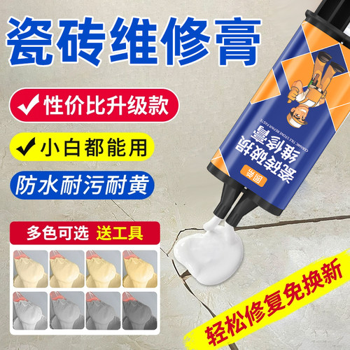 瓷砖修补剂釉面修复膏地砖坑洞破损缝隙裂缝防水可调色瓷砖修补胶