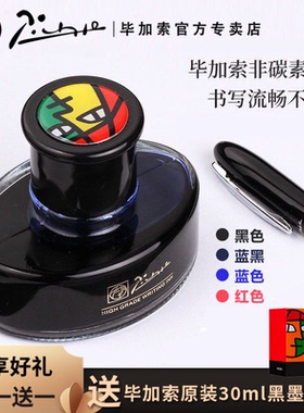 pimio毕加索墨水钢笔非碳素速干50ml墨水染料型大容量墨水成人办公学生练习钢笔墨水送毕加索原装30ml黑墨水