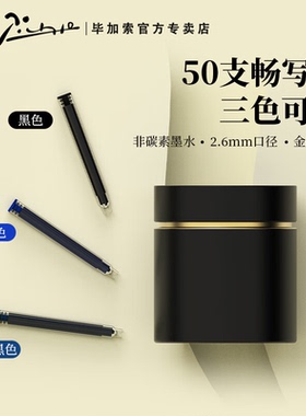 pimio毕加索墨囊50支罐装墨胆钢笔墨水补充液原装通用2.6口径黑色蓝色蓝黑色办公学生练习用可替换非碳素墨胆