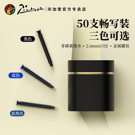 pimio毕加索墨囊50支罐装墨胆钢笔墨水补充液原装通用2.6口径黑色蓝色蓝黑色办公学生练习用可替换非碳素墨胆