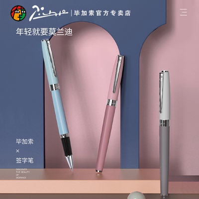 毕加索717莫兰迪系列宝珠笔