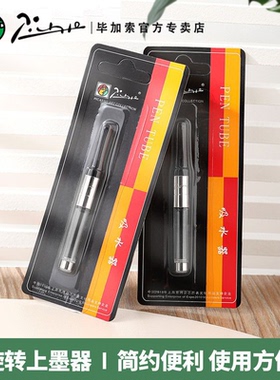 pimio毕加索旋转吸墨器钢笔笔胆笔囊2.6mm口径通用吸墨器上墨器辅助器毕加索钢笔通用旋转吸墨器