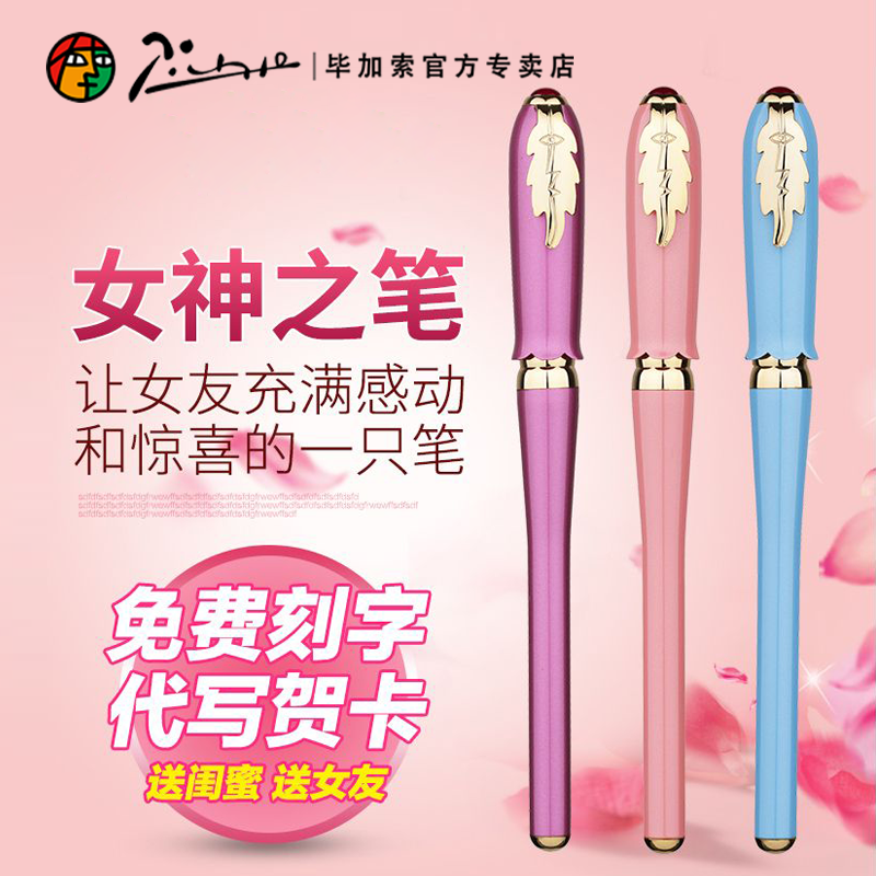毕加索986女神宝珠笔送女友礼物