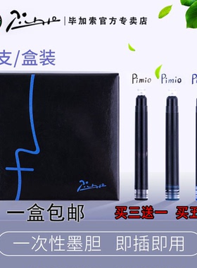 pimio毕加索墨囊原装墨胆钢笔墨水补充液通用2.6口径黑色蓝色蓝黑色办公学生练习用墨水囊可替换非碳素墨水