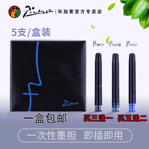 毕加索墨囊钢笔墨胆囊可替换
