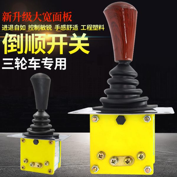 档开关配开关前进档套四轮车倒车位配件倒器电动三轮车档把倒顺