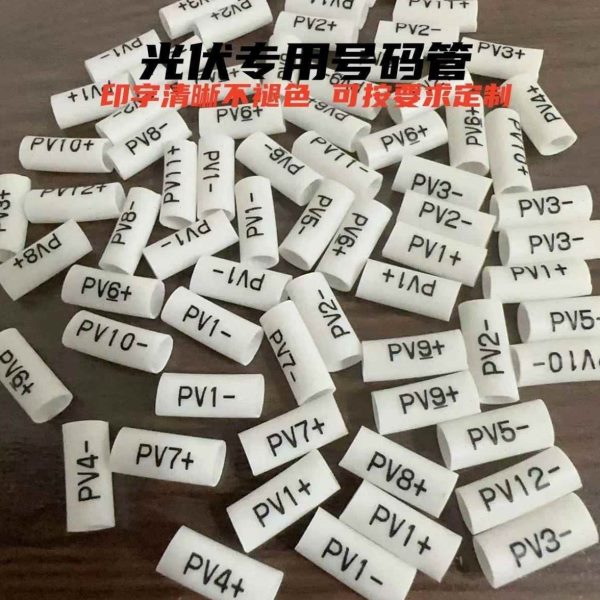 4平方6号码V流线 套管123专用标识 号可光直457太阳能伏定制9管P8