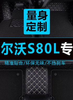沃尔沃S80L汽车脚垫XC60大全包围09 10 11 12 13 1R4 15 16 17年