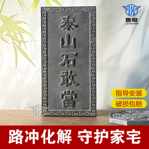 泰山石敢当镇宅化路石碑