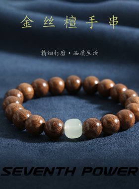 柒次方金丝檀木圆珠手串