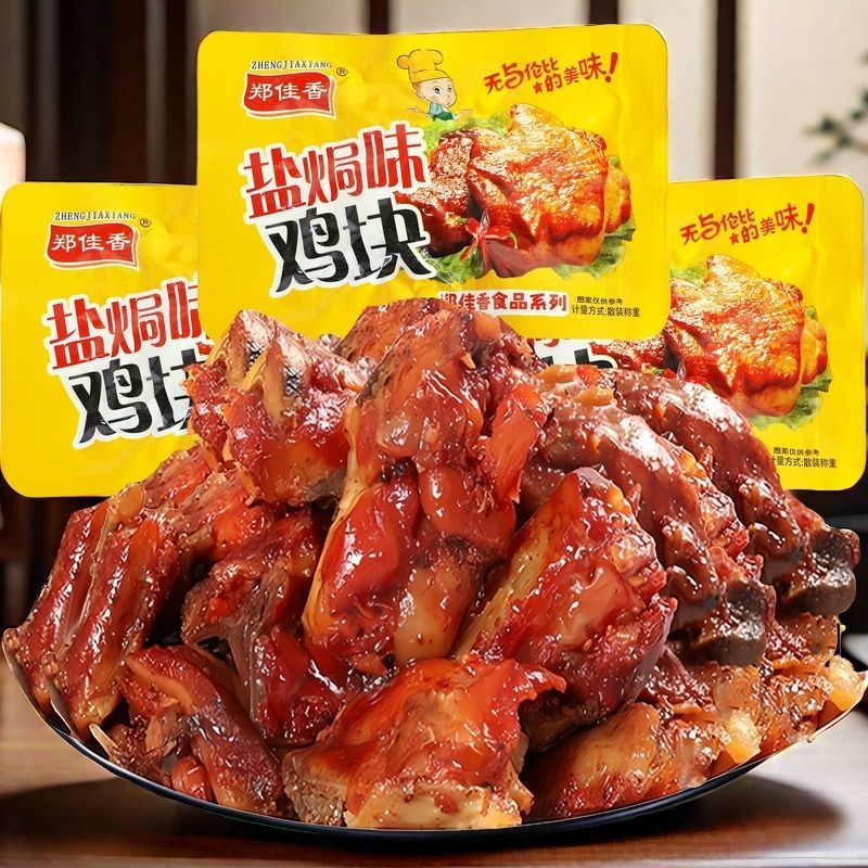 盐焗味鸡块即食鸡骨肉相连香辣鸡块卤味小吃00后怀旧零食校园屯粮