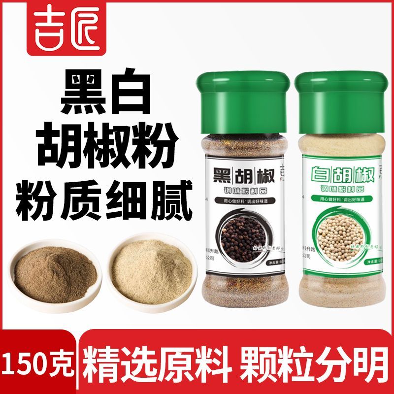 吉匠黑白胡椒粉面组合 西餐牛排意面调料撒料调味品2瓶装户外烧烤