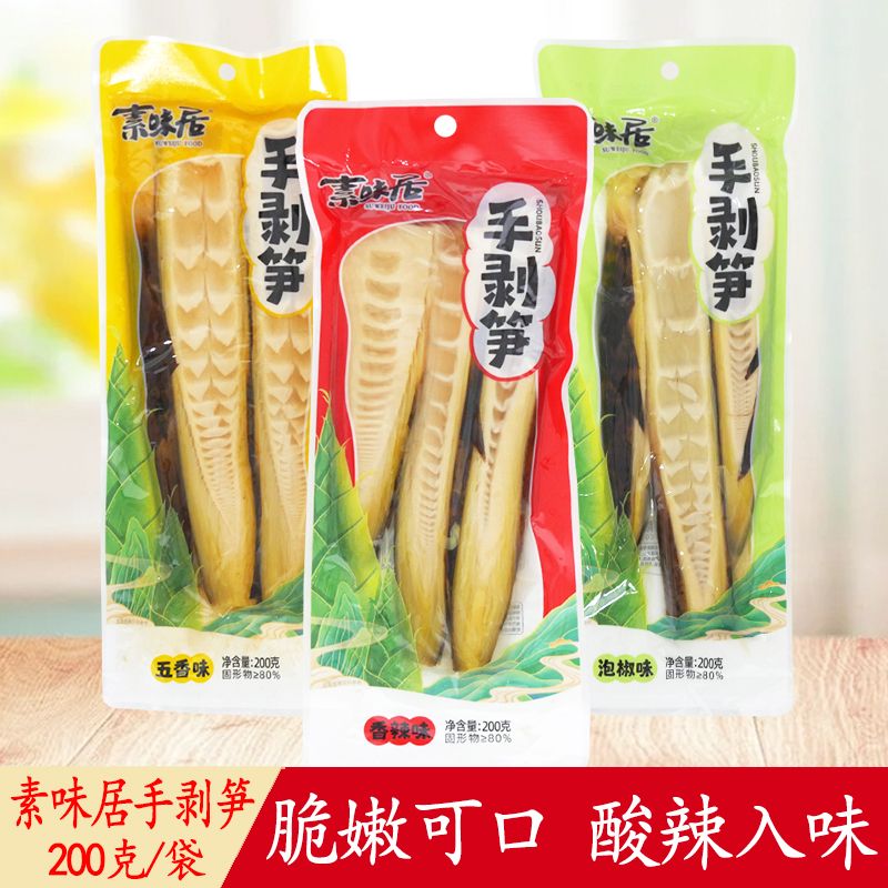 素味居手剥笋200g开袋即食网红笋尖泡椒香辣五香味休闲小吃下饭菜