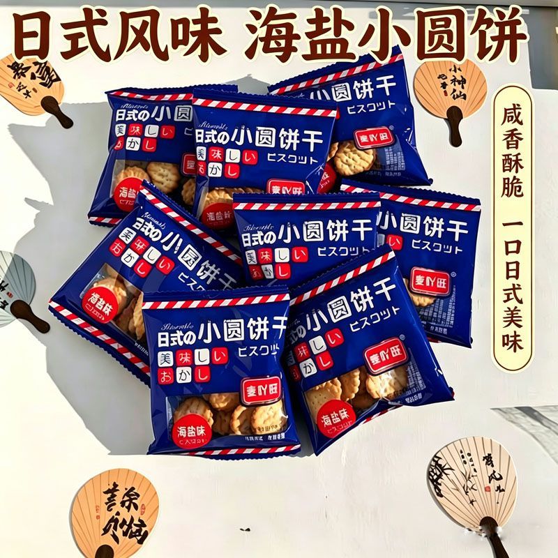 日式小圆饼酥脆海盐曲奇饼干小包装便宜休闲零食学生健康网红