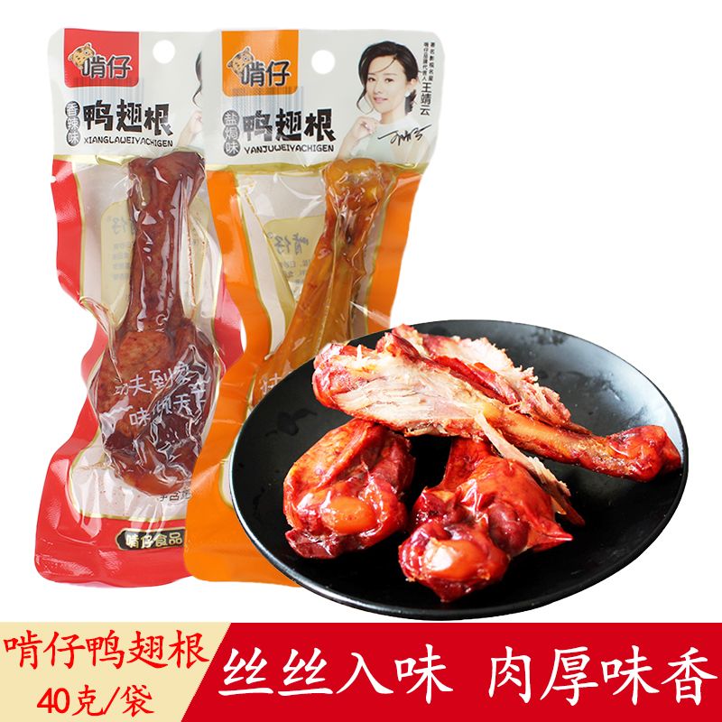 啃仔鸭翅根40g香辣盐焗味鸭小腿五香卤味小腿王宿舍夜宵休闲零食