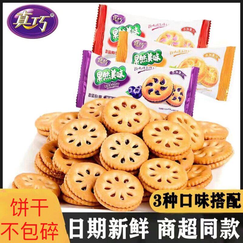 真巧果乐夹心饼干饼干果香果酱散称休闲整箱零食早餐小包装
