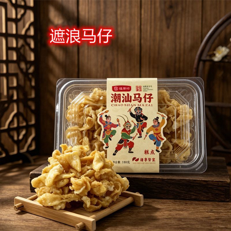福厚桦潮汕马仔遮浪马仔 沙琪玛 吃老字号潮汕马仔 看阿嬷的情书
