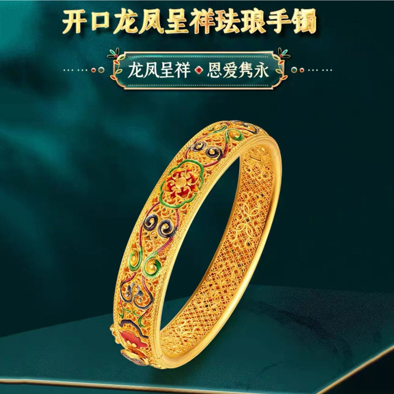 龙凤呈祥珐琅手镯越南沙金开口手环古法金女款气质手镯金店款轻奢