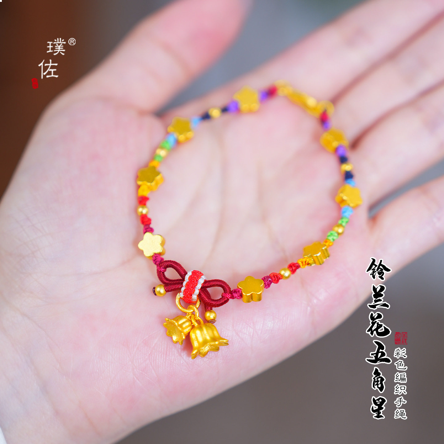 越南沙金不掉色彩色铃兰花梅花星星编织手链新中式多巴胺甜美手绳