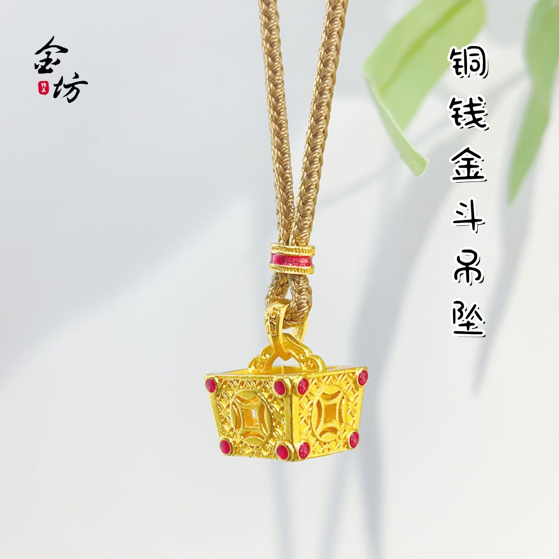 金店同款越南沙金不掉色婚庆系列铜钱金斗吊坠挂件国风饰品仿真金