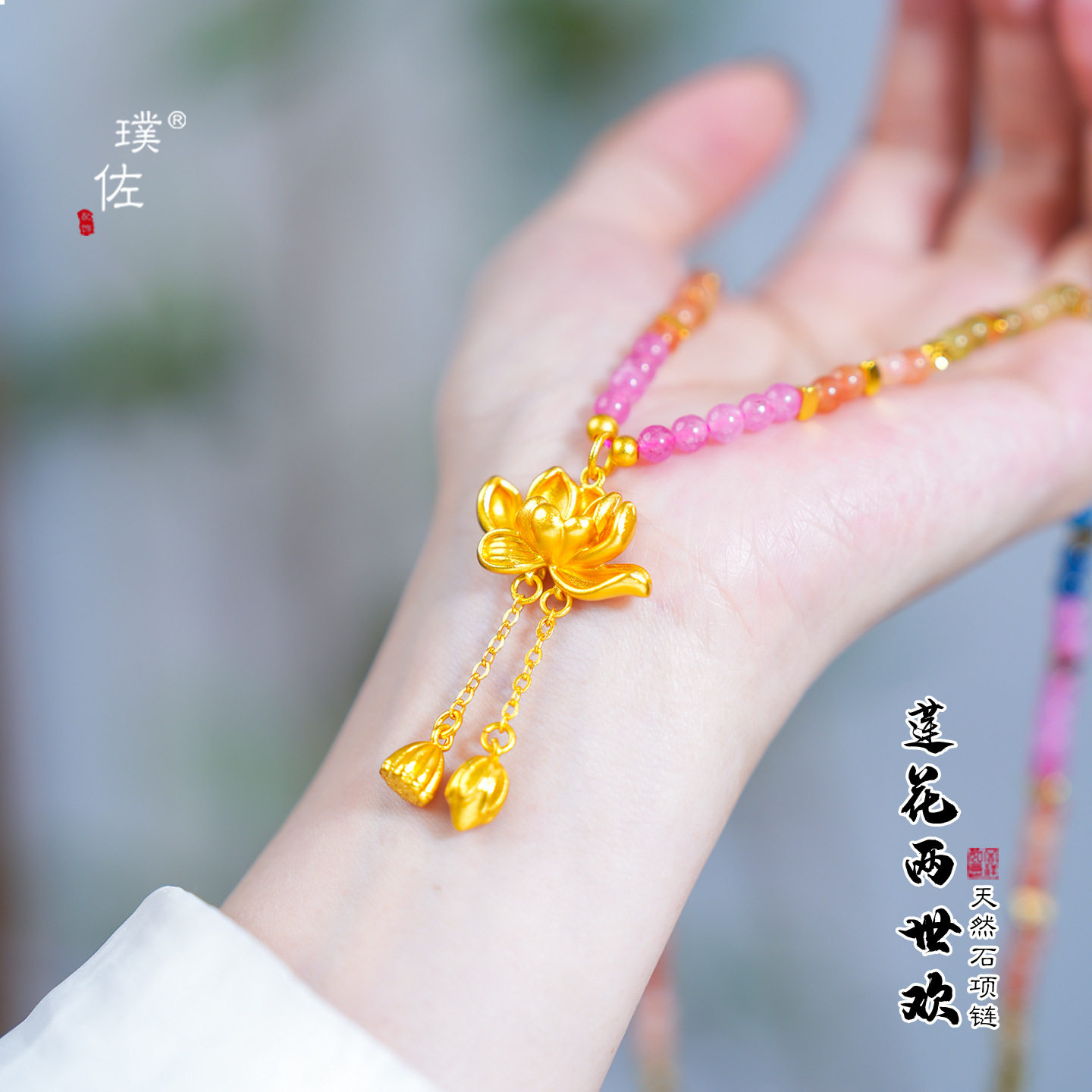 越南沙金不掉色莲花两世欢碧玺项链夏日多巴胺手工串珠毛衣链挂坠