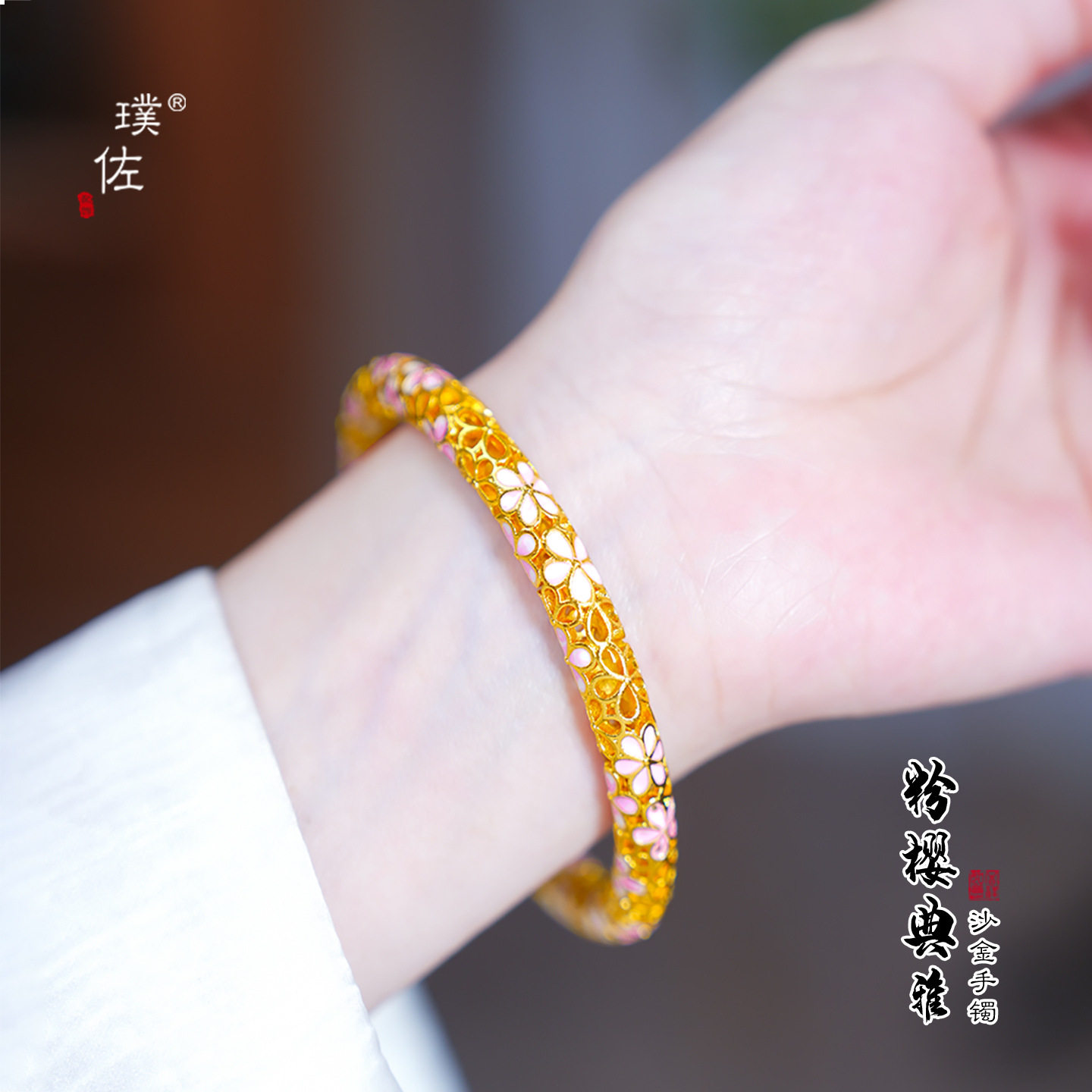 金店同款越南沙金花丝樱花桃花朵朵手镯复古典雅高级感镂空不掉色