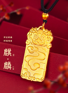 越南沙金周家同款古法传承祥云麒麟吊坠 男款纳福麒麟平安无事牌