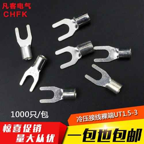 UT1.5-3冷压接线端子U型Y形叉形裸端头铜线鼻子镀银接线耳 1000只