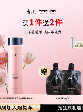 【菲灵发道FD】【试用】240mL粉宝瓶头皮洁净露山茶花香洗发水