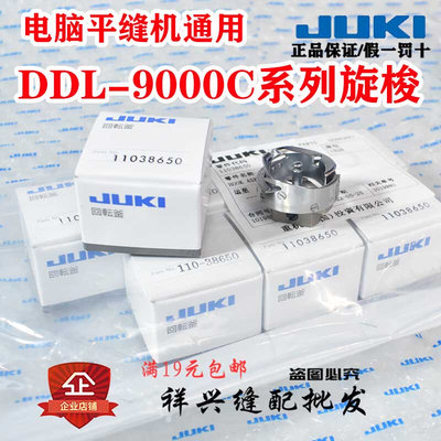 JUKI重机祖奇电脑平缝机平车DDL-9000C/S/F原装旋梭/梭头11038650