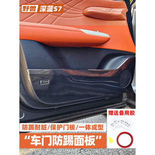 碳纤四门防护垫 适用于长安深蓝S7专用车门防踢板汽车用品内饰改装